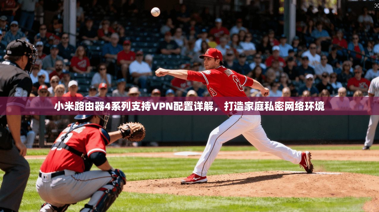 小米路由器4系列支持VPN配置详解,打造家庭私密网络环境 小米路由器4系列支持VPN配置详解,打造家庭私密网络环境