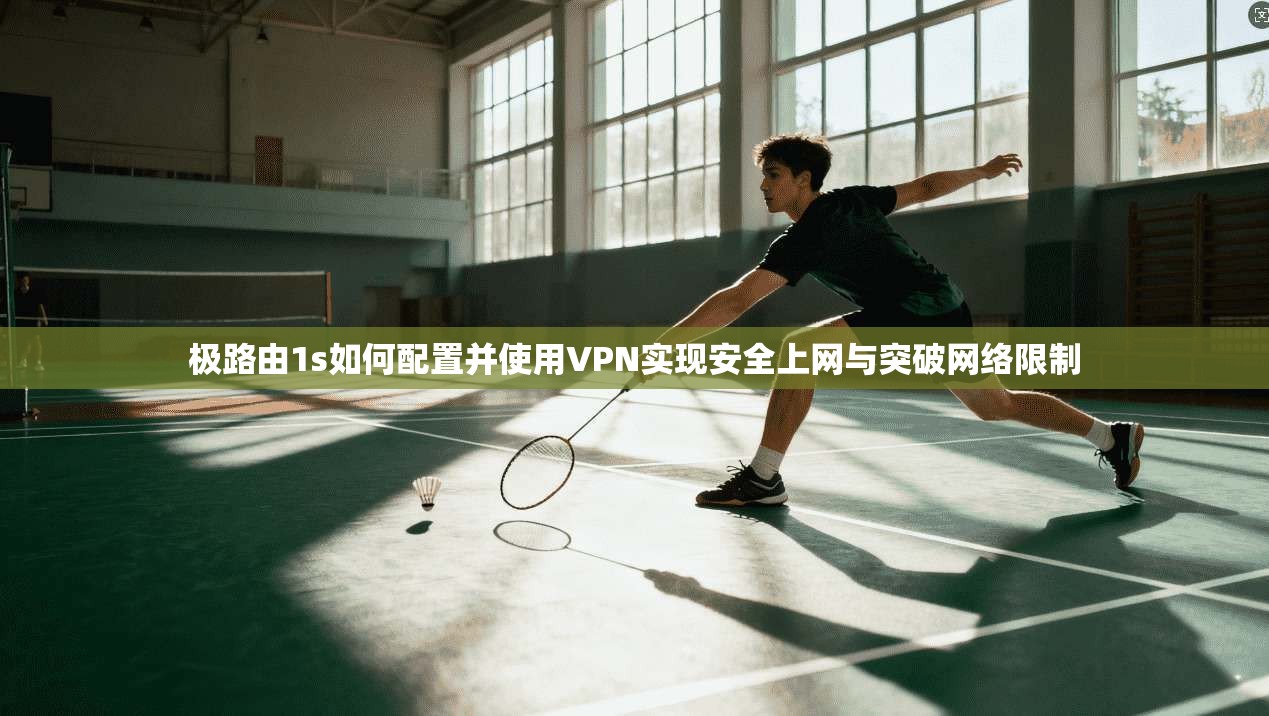 极路由1s如何配置并使用VPN实现安全上网与突破网络限制 极路由1s如何配置并使用VPN实现安全上网与突破网络限制