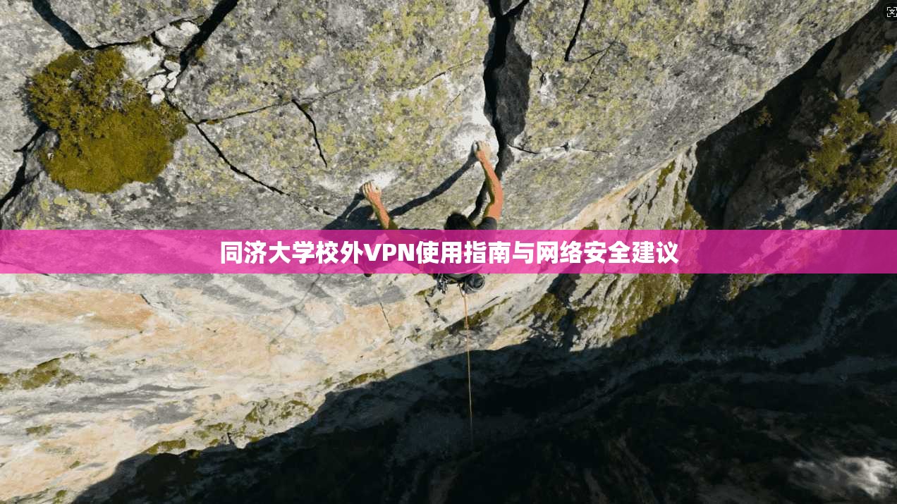 同济大学校外VPN使用指南与网络安全建议
