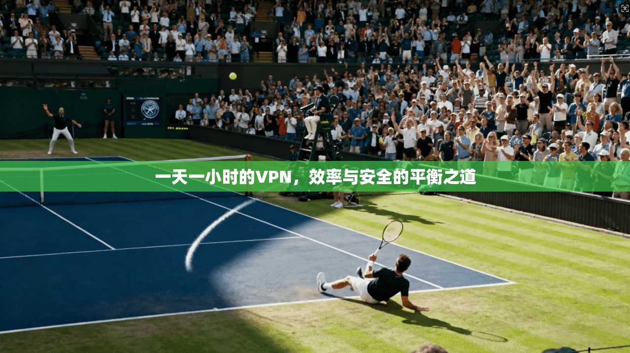 一天一小时的VPN，效率与安全的平衡之道