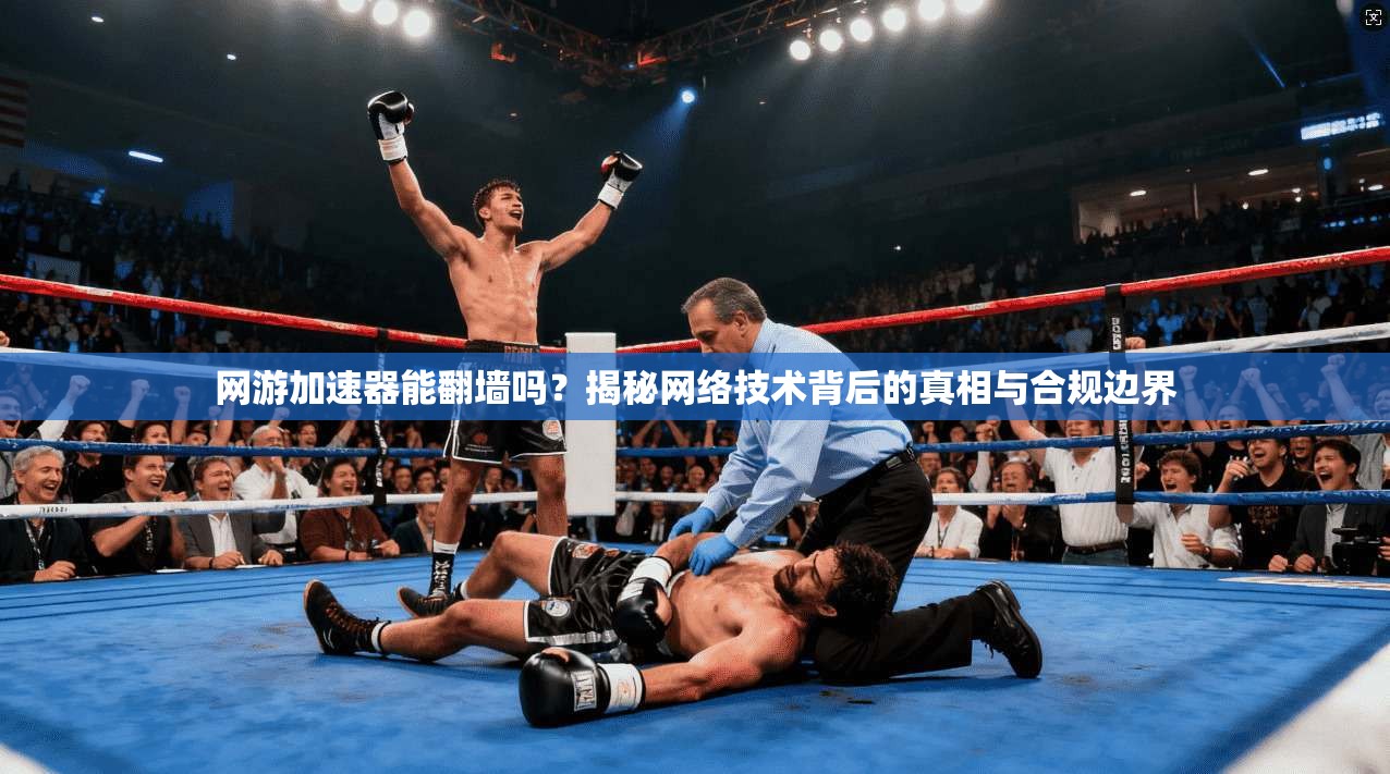 网游加速器能翻墙吗？揭秘网络技术背后的真相与合规边界