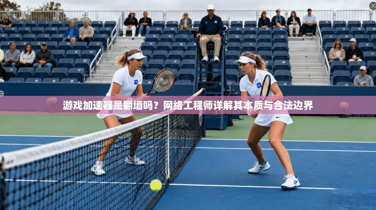 游戏加速器是翻墙吗？网络工程师详解其本质与合法边界