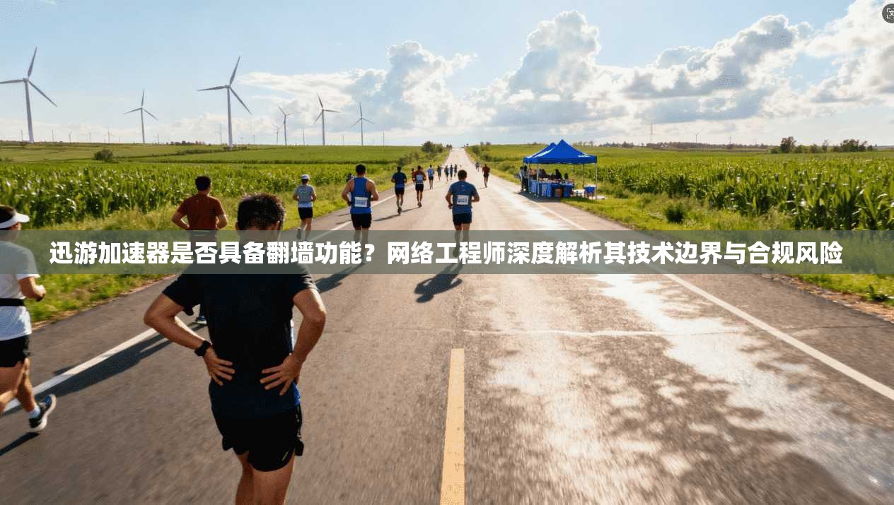 迅游加速器是否具备翻墙功能？网络工程师深度解析其技术边界与合规风险