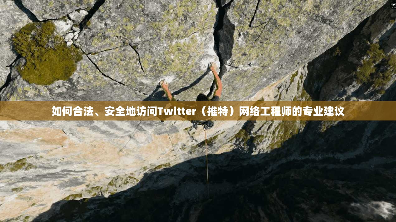 如何合法、安全地访问Twitter（推特）网络工程师的专业建议