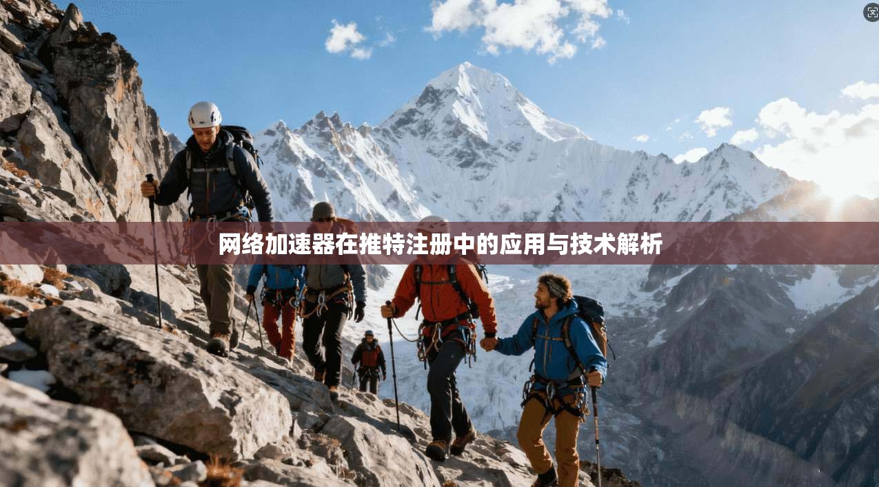 网络加速器在推特注册中的应用与技术解析