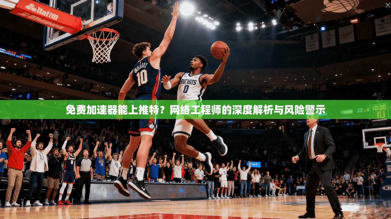 免费加速器能上推特？网络工程师的深度解析与风险警示