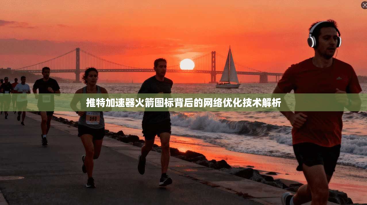 推特加速器火箭图标背后的网络优化技术解析
