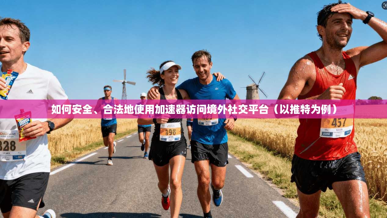 如何安全、合法地使用加速器访问境外社交平台（以推特为例）