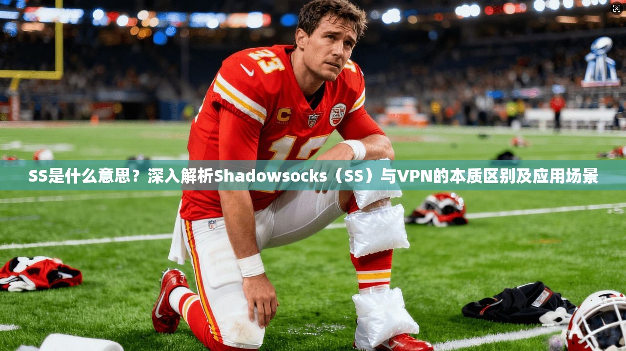 SS是什么意思？深入解析Shadowsocks（SS）与VPN的本质区别及应用场景