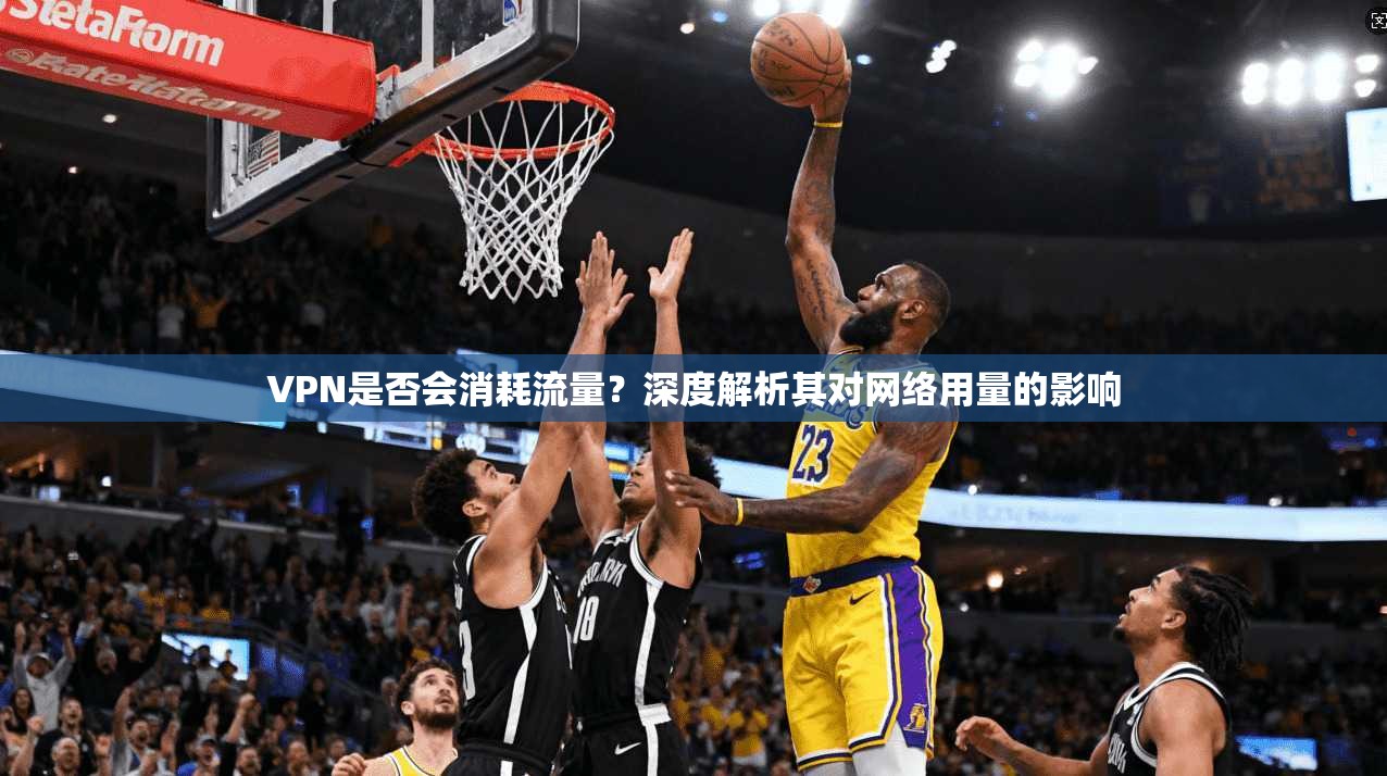VPN是否会消耗流量？深度解析其对网络用量的影响