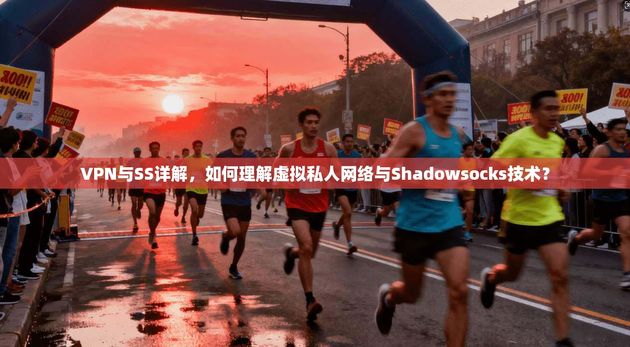 VPN与SS详解，如何理解虚拟私人网络与Shadowsocks技术？
