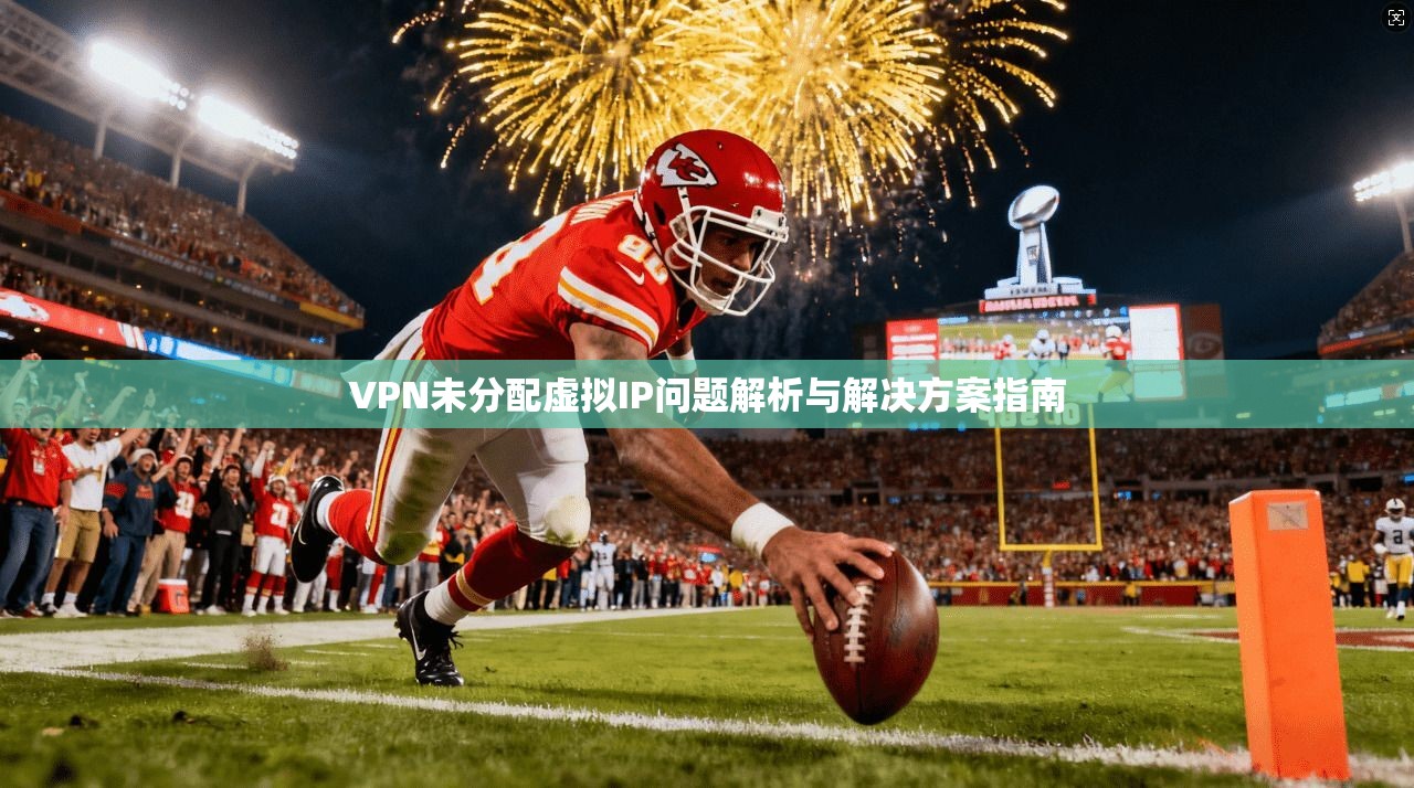 VPN未分配虚拟IP问题解析与解决方案指南