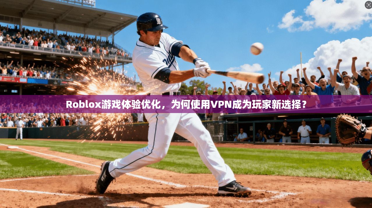 Roblox游戏体验优化，为何使用VPN成为玩家新选择？