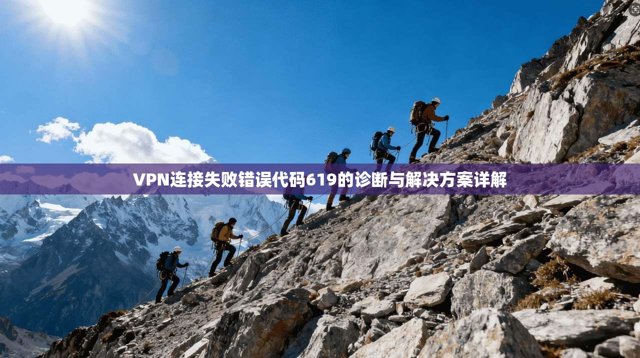 VPN连接失败错误代码619的诊断与解决方案详解