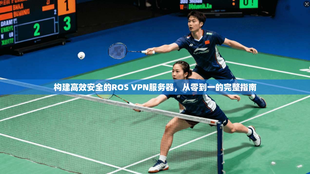 构建高效安全的ROS VPN服务器，从零到一的完整指南