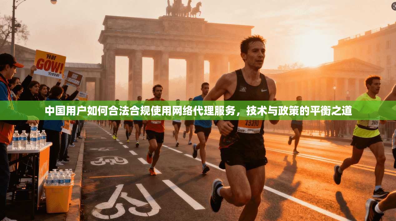 中国用户如何合法合规使用网络代理服务，技术与政策的平衡之道
