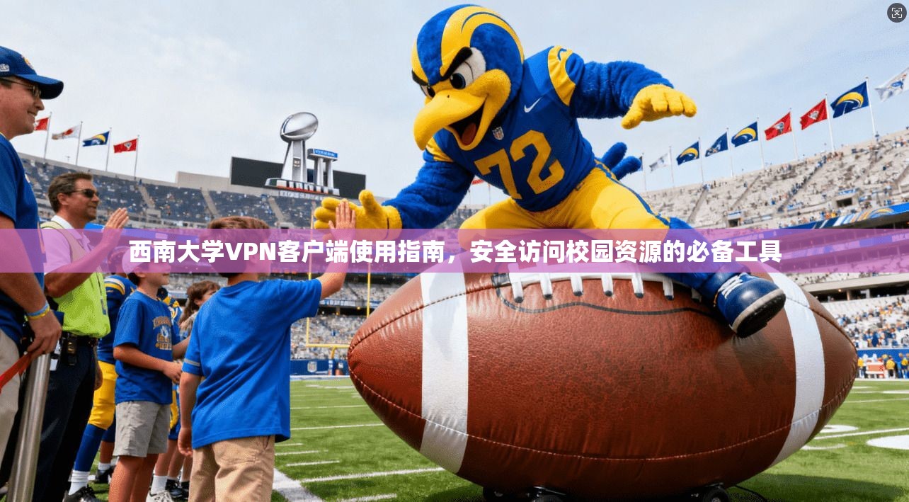 西南大学VPN客户端使用指南，安全访问校园资源的必备工具
