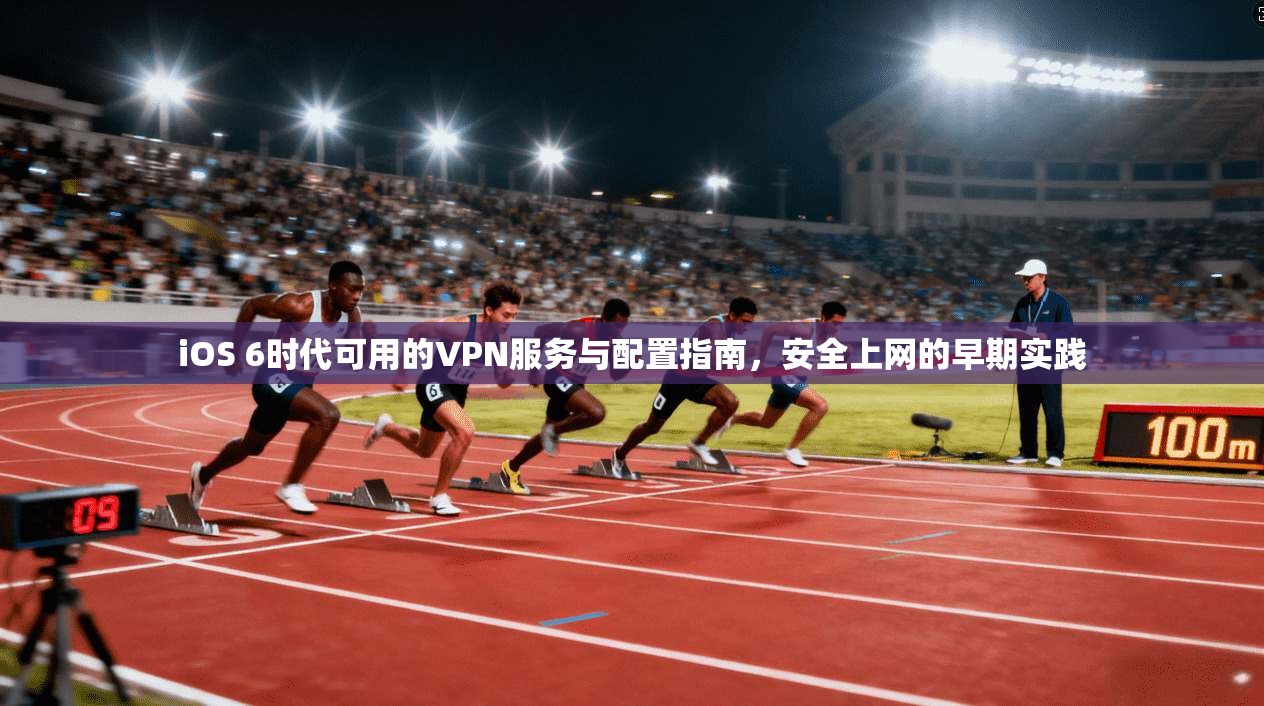 iOS 6时代可用的VPN服务与配置指南，安全上网的早期实践