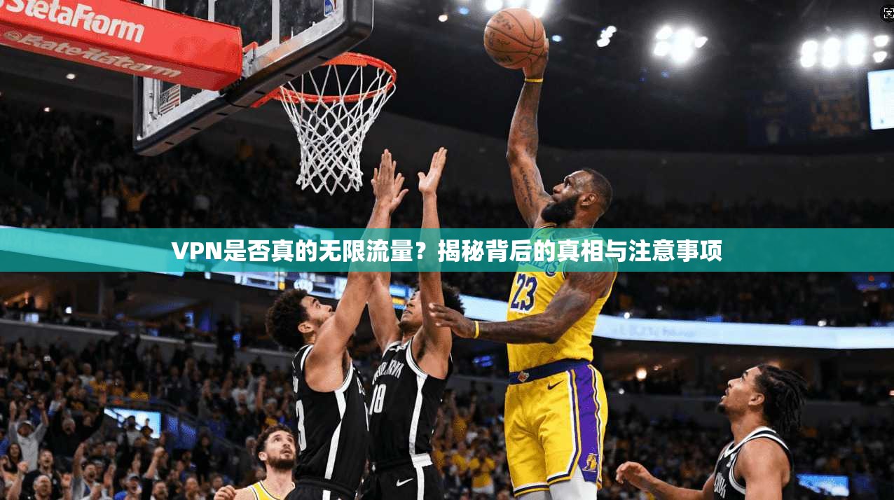 VPN是否真的无限流量？揭秘背后的真相与注意事项