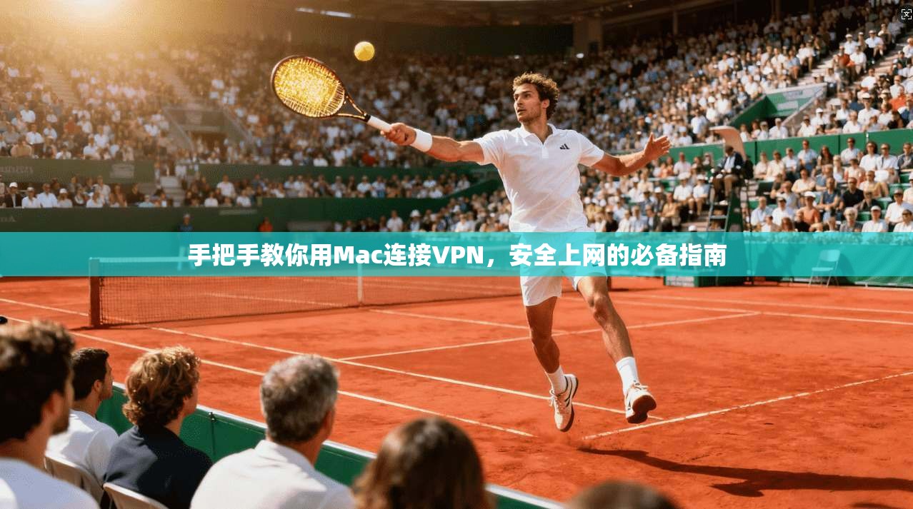 手把手教你用Mac连接VPN，安全上网的必备指南