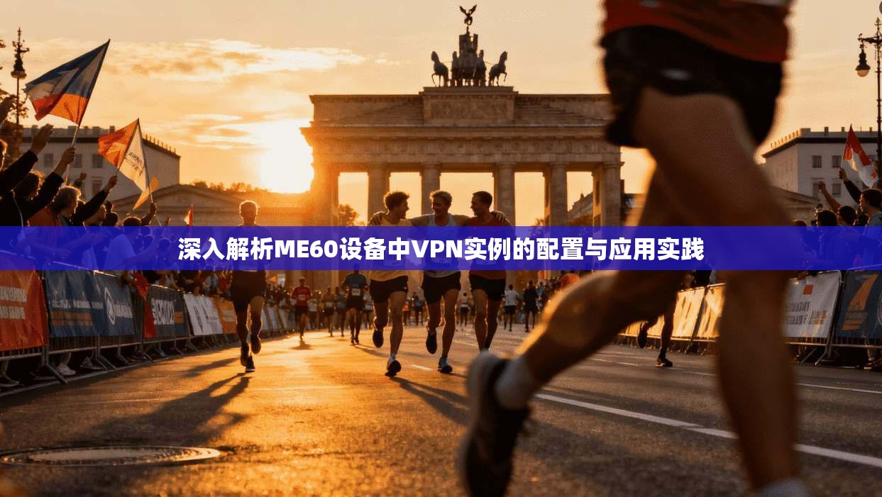 深入解析ME60设备中VPN实例的配置与应用实践