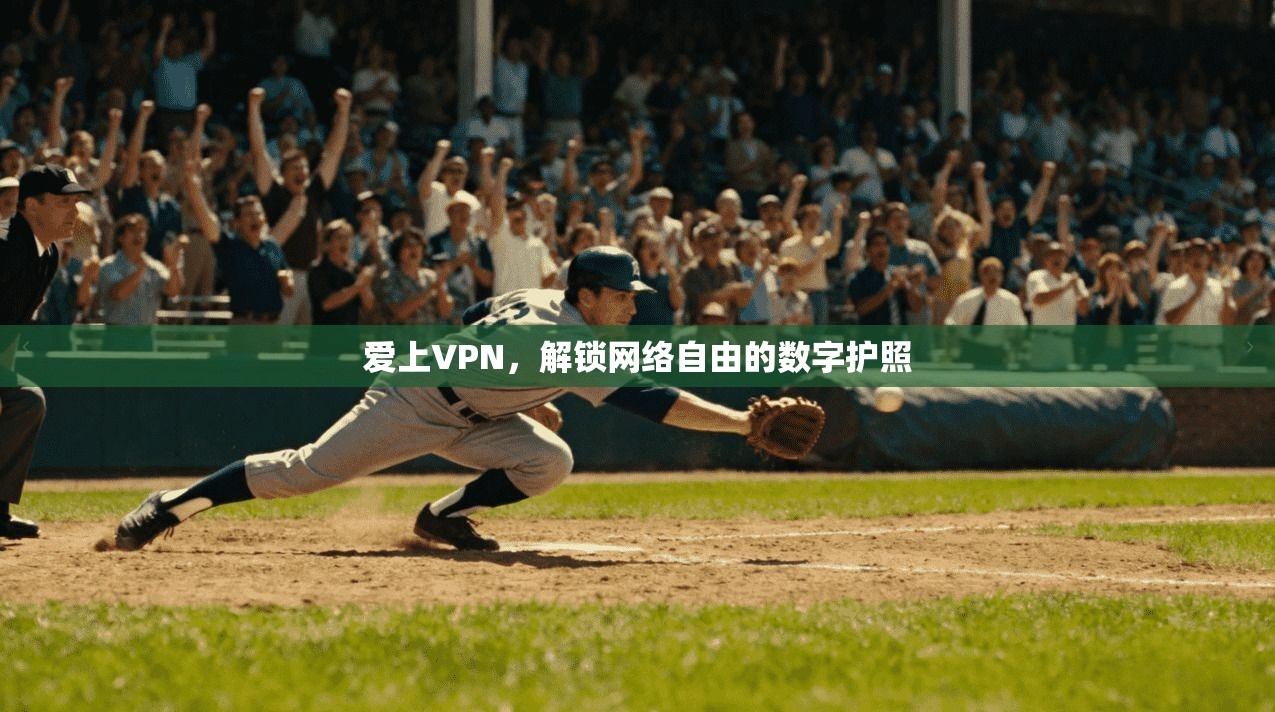 爱上VPN,解锁网络自由的数字护照