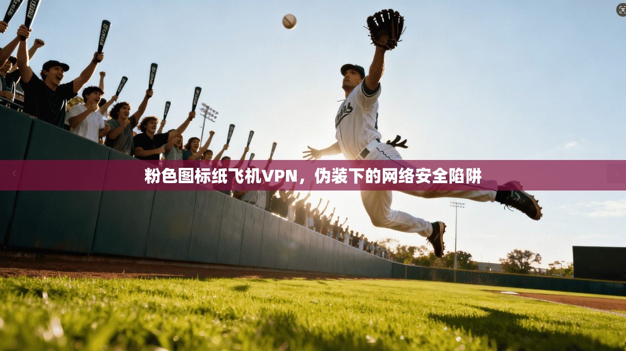 粉色图标纸飞机VPN，伪装下的网络安全陷阱