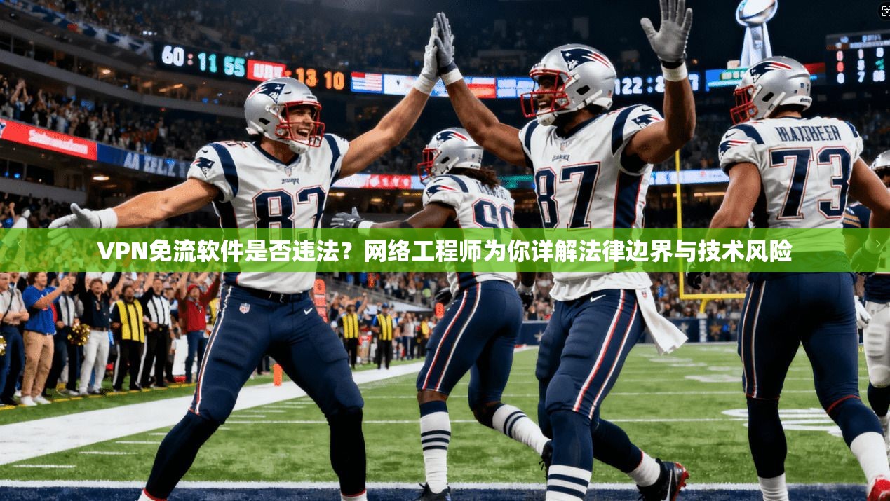 VPN免流软件是否违法？网络工程师为你详解法律边界与技术风险