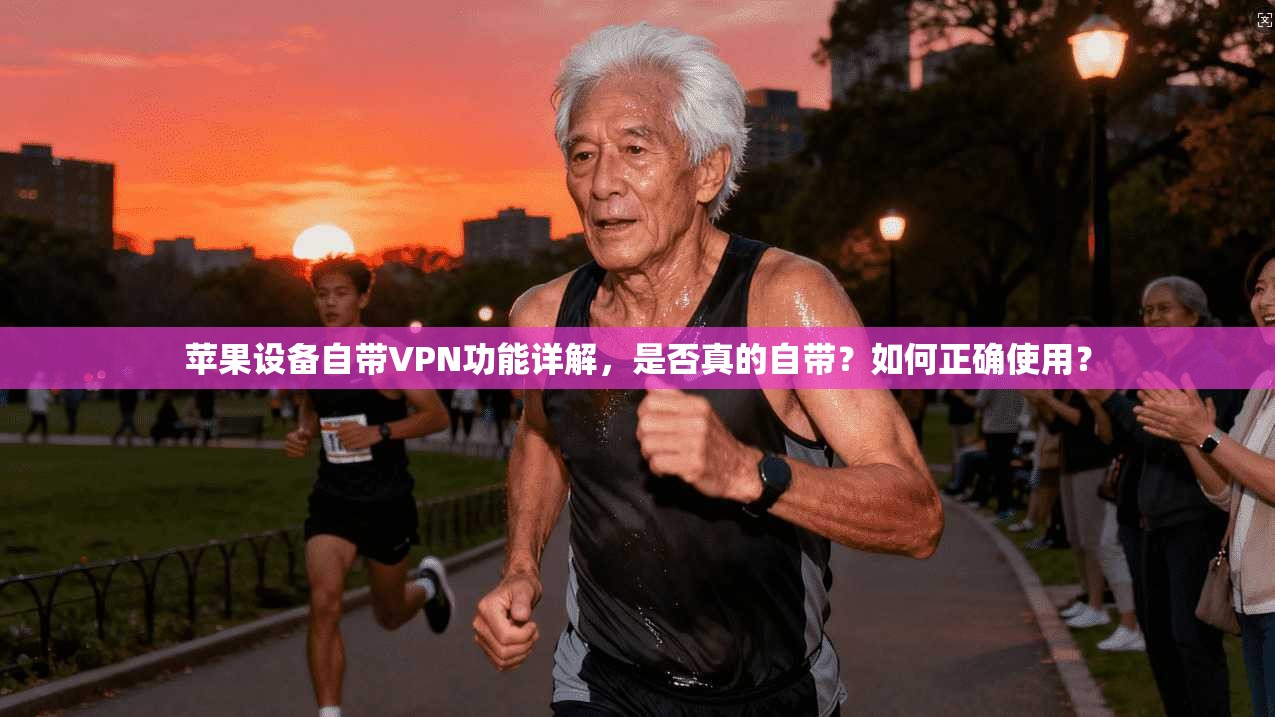 苹果设备自带VPN功能详解，是否真的自带？如何正确使用？