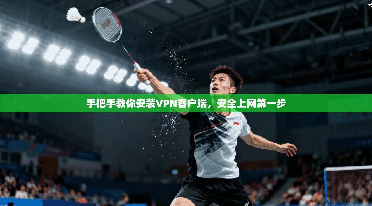 手把手教你安装VPN客户端,安全上网第一步