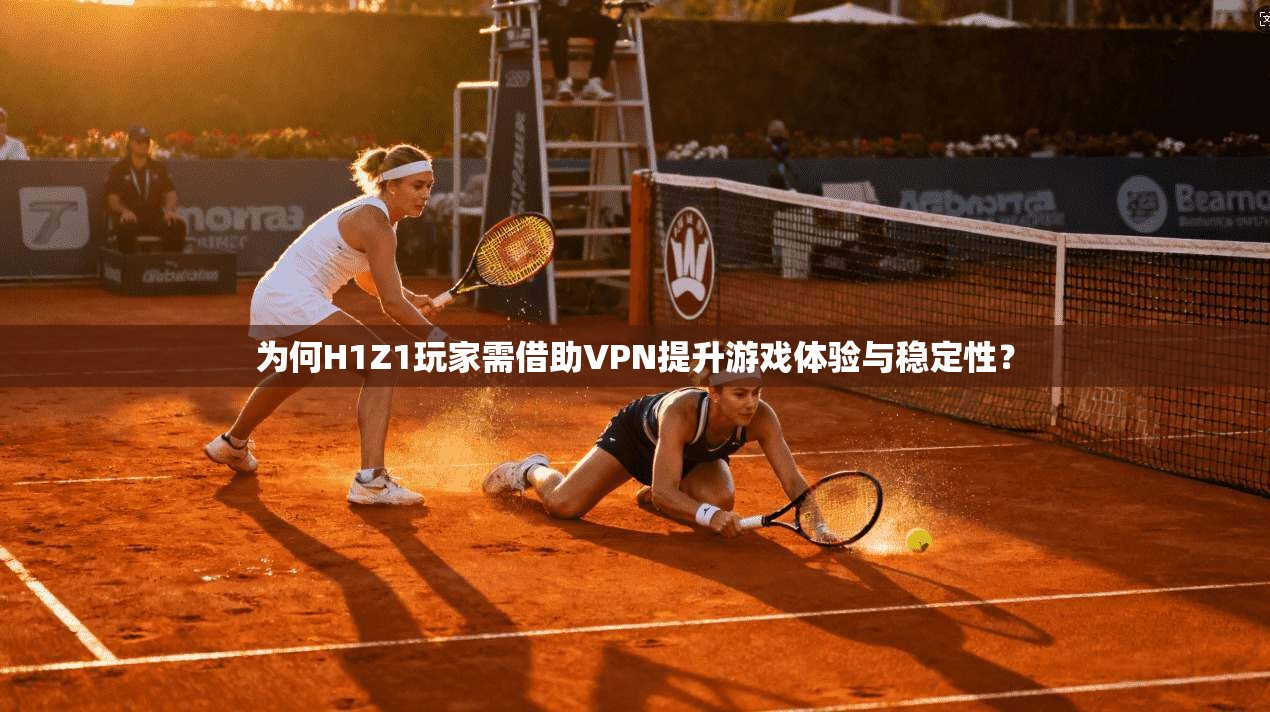 为何H1Z1玩家需借助VPN提升游戏体验与稳定性? 为何H1Z1玩家需借助VPN提升游戏体验与稳定性?