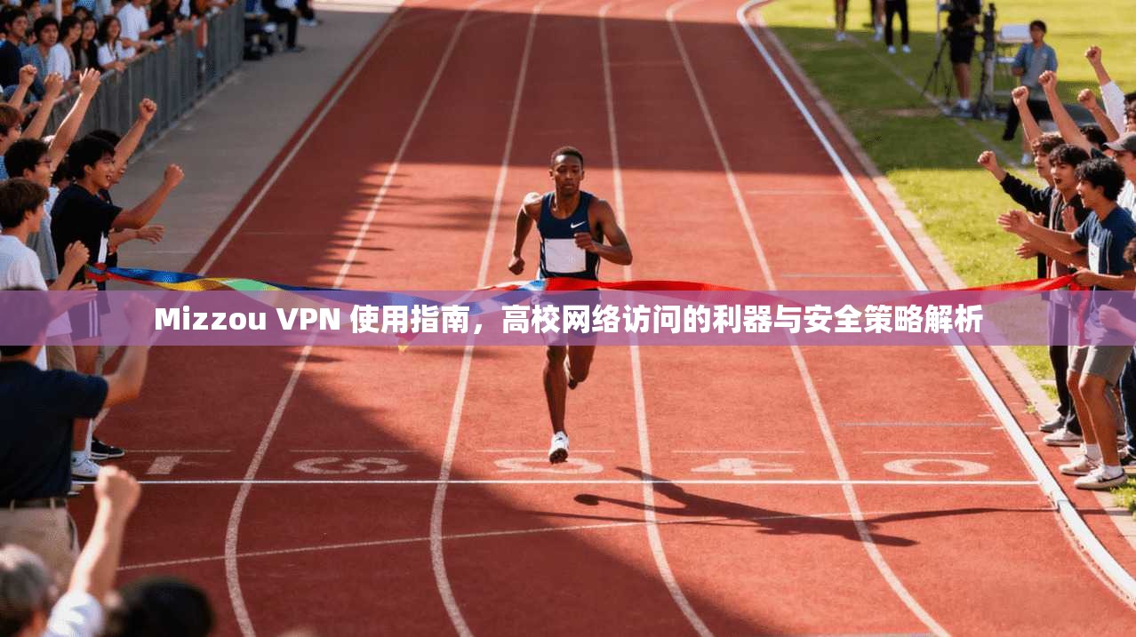 Mizzou VPN 使用指南，高校网络访问的利器与安全策略解析