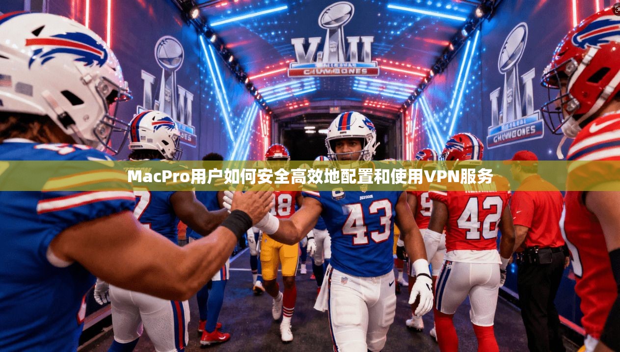 MacPro用户如何安全高效地配置和使用VPN服务