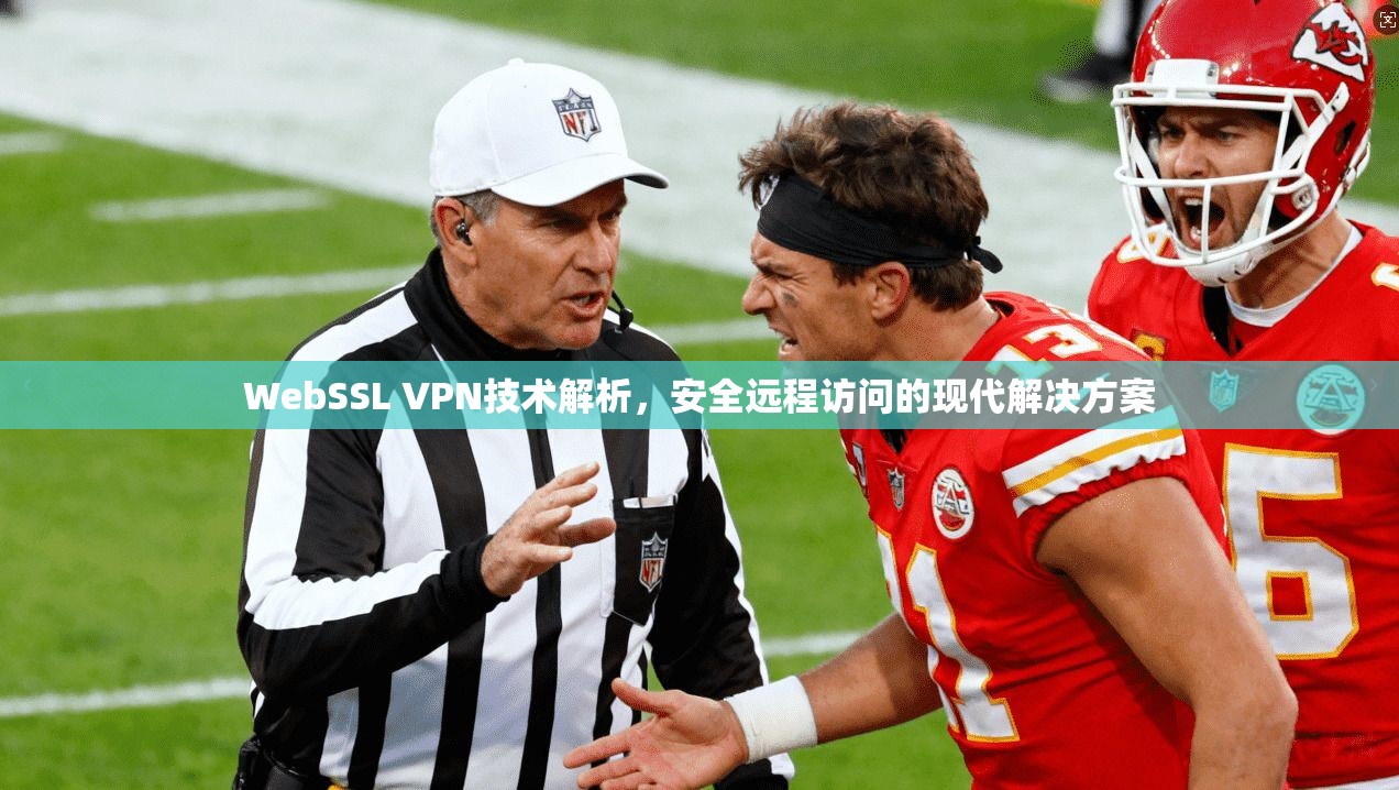 WebSSL VPN技术解析，安全远程访问的现代解决方案