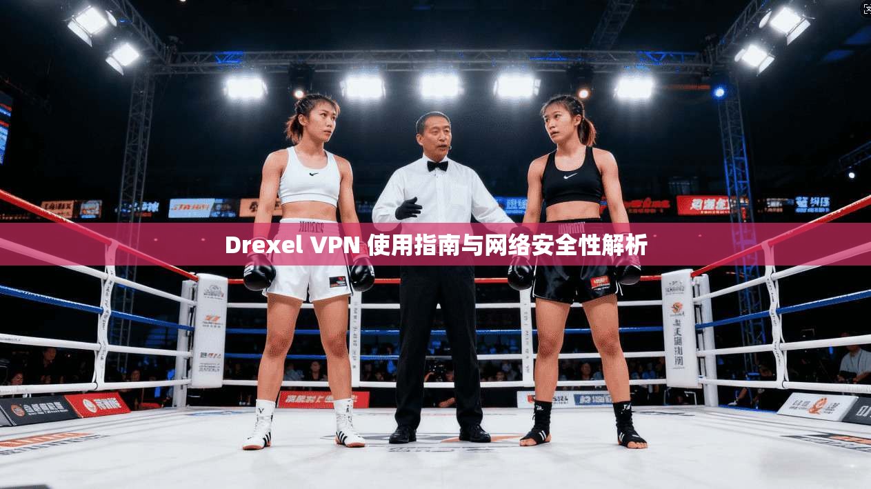 Drexel VPN 使用指南与网络安全性解析