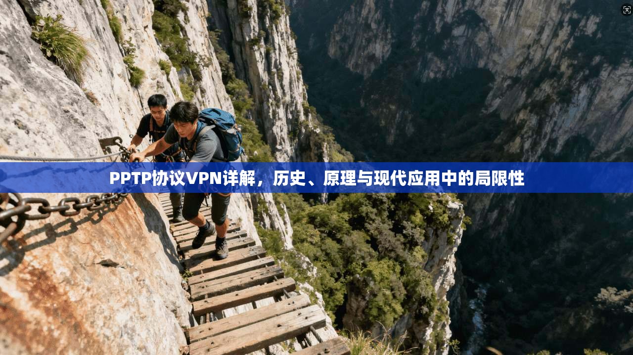 PPTP协议VPN详解，历史、原理与现代应用中的局限性