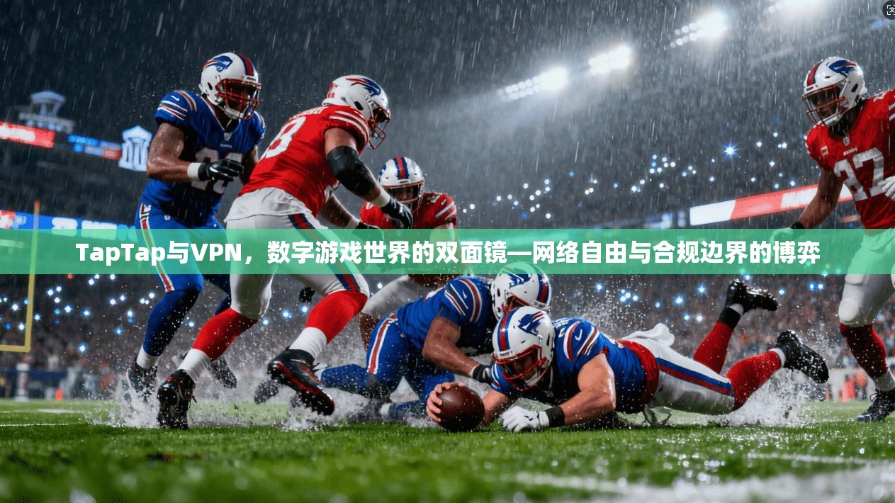 TapTap与VPN,数字游戏世界的双面镜—网络自由与合规边界的博弈 TapTap与VPN,数字游戏世界的双面镜—网络自由与合规边界的博弈