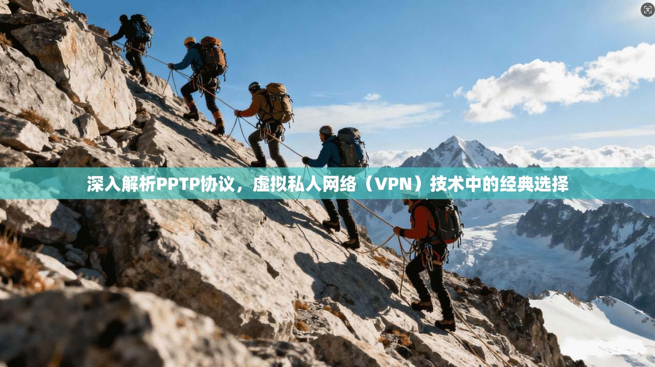 深入解析PPTP协议,虚拟私人网络(VPN)技术中的经典选择 深入解析PPTP协议,虚拟私人网络(VPN)技术中的经典选择