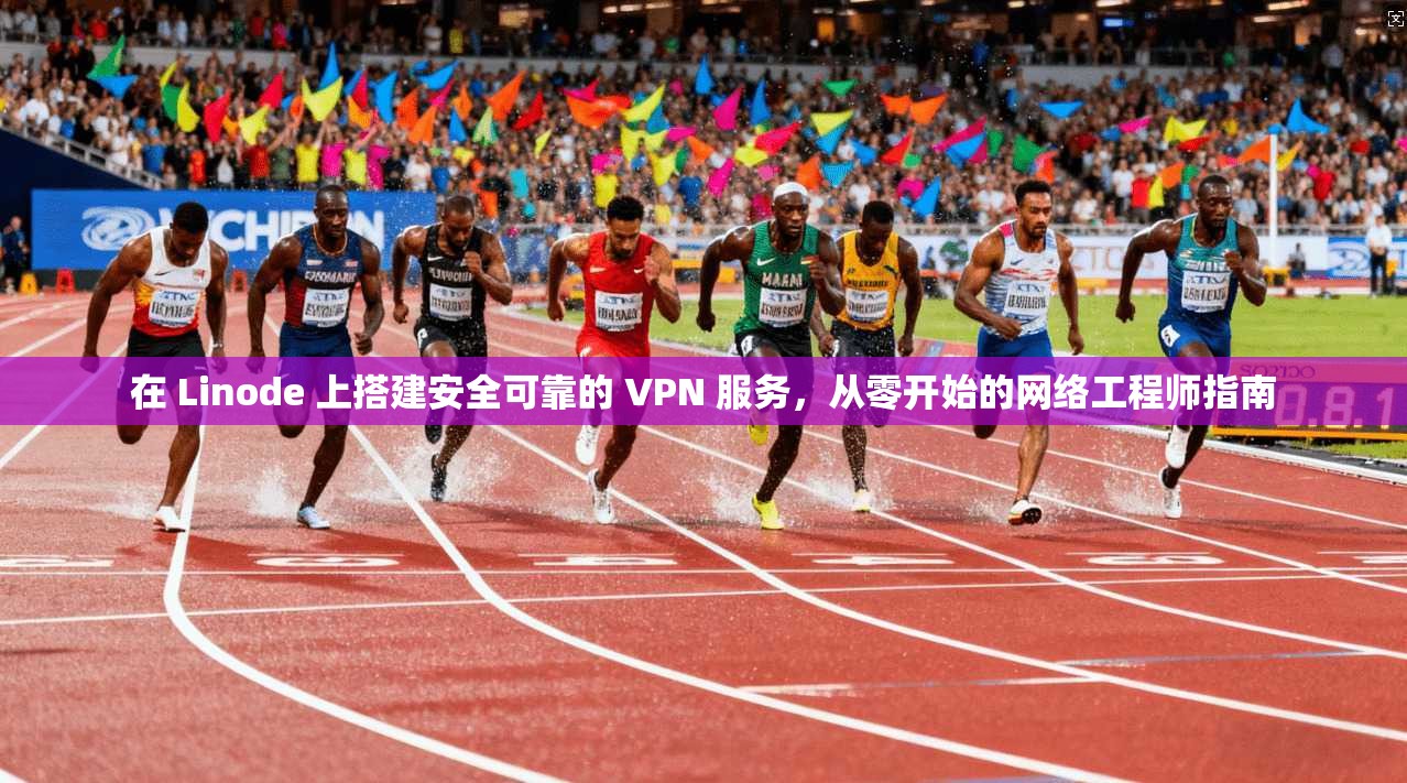 在 Linode 上搭建安全可靠的 VPN 服务,从零开始的网络工程师指南 在 Linode 上搭建安全可靠的 VPN 服务,从零开始的网络工程师指南