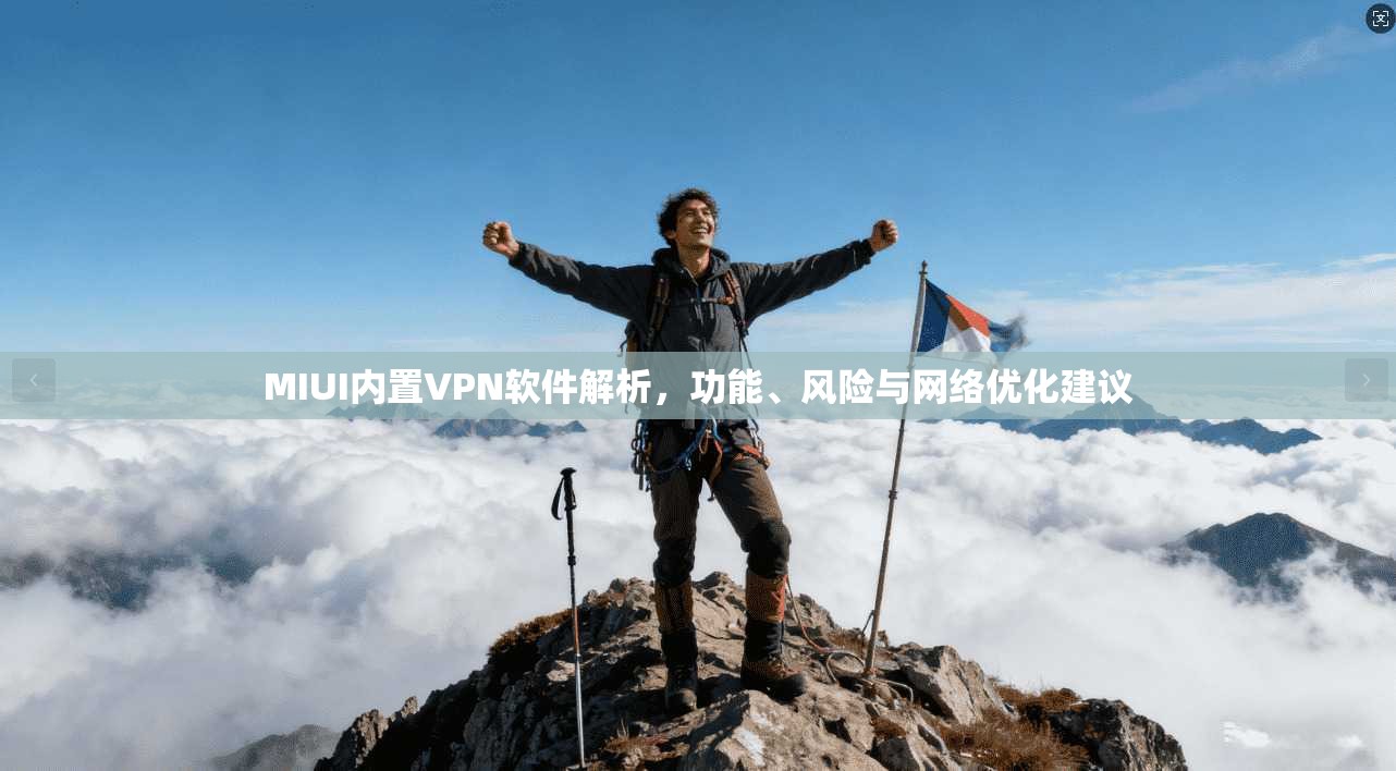 MIUI内置VPN软件解析，功能、风险与网络优化建议