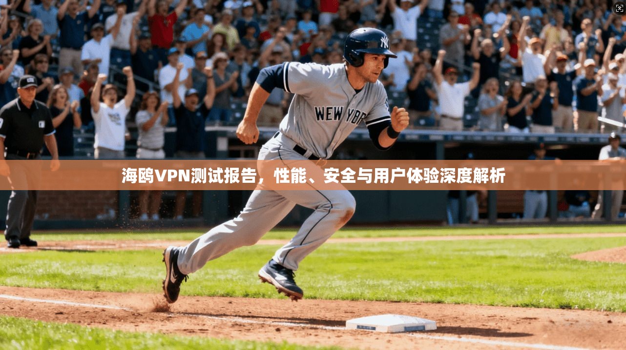 海鸥VPN测试报告,性能、安全与用户体验深度解析 海鸥VPN测试报告,性能、安全与用户体验深度解析