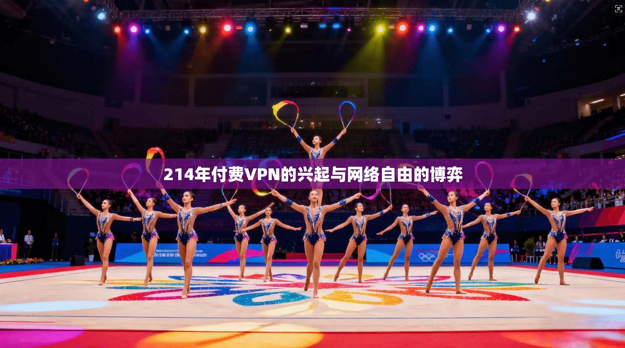 214年付费VPN的兴起与网络自由的博弈