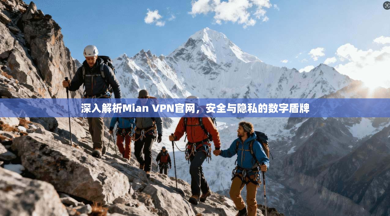 深入解析Mian VPN官网,安全与隐私的数字盾牌 深入解析Mian VPN官网,安全与隐私的数字盾牌