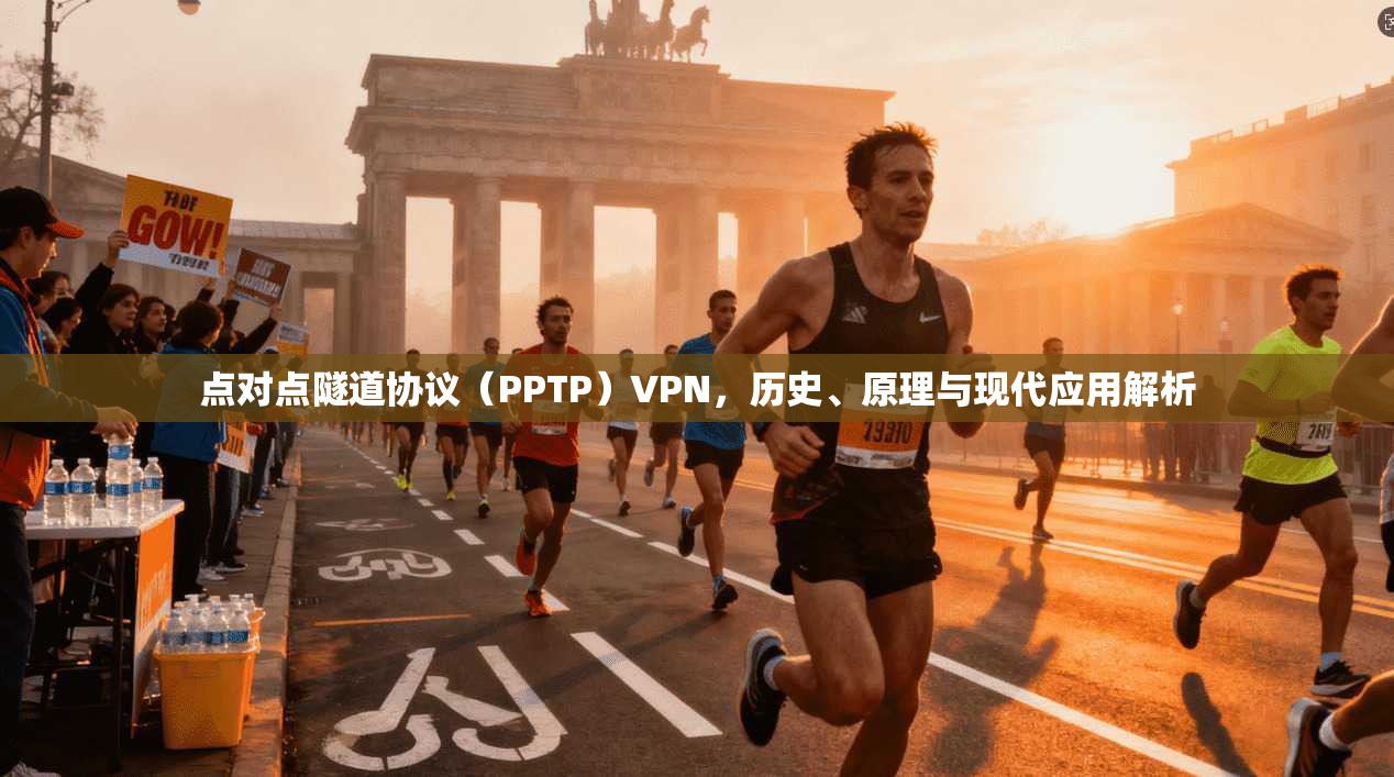 点对点隧道协议(PPTP)VPN,历史、原理与现代应用解析 点对点隧道协议(PPTP)VPN,历史、原理与现代应用解析