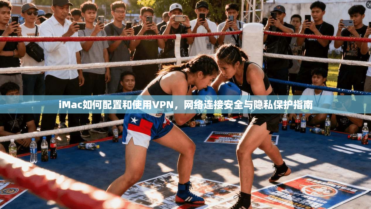 iMac如何配置和使用VPN,网络连接安全与隐私保护指南 iMac如何配置和使用VPN,网络连接安全与隐私保护指南