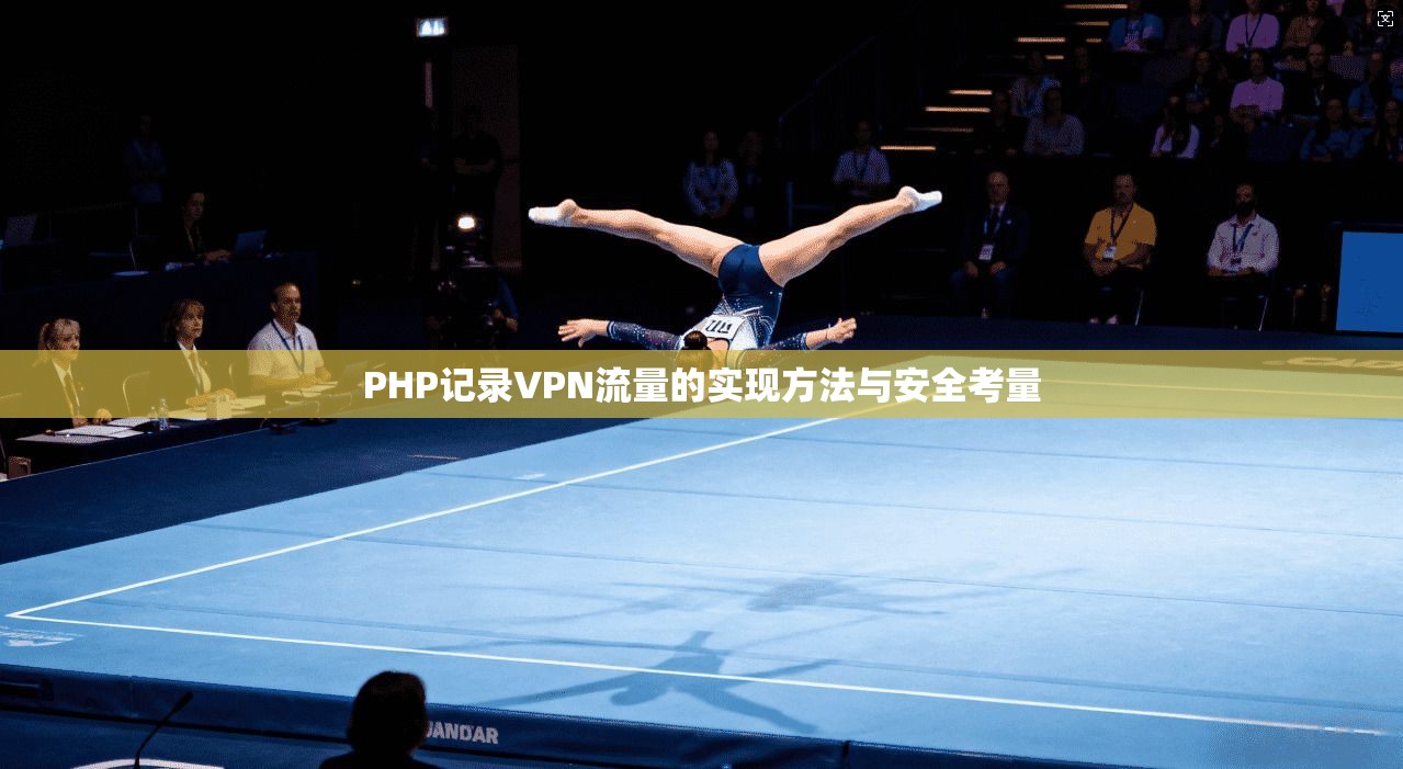 PHP记录VPN流量的实现方法与安全考量