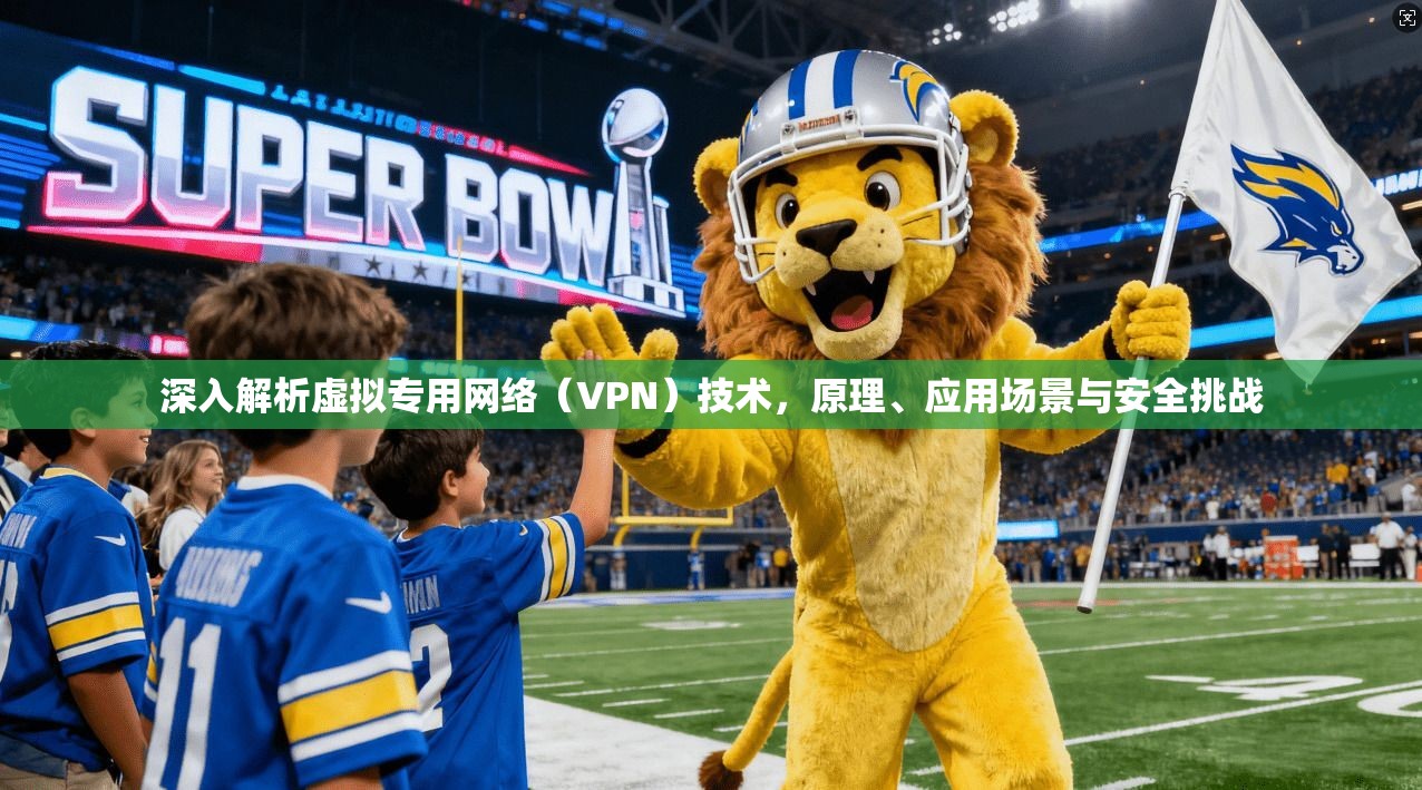 深入解析虚拟专用网络(VPN)技术,原理、应用场景与安全挑战 深入解析虚拟专用网络(VPN)技术,原理、应用场景与安全挑战