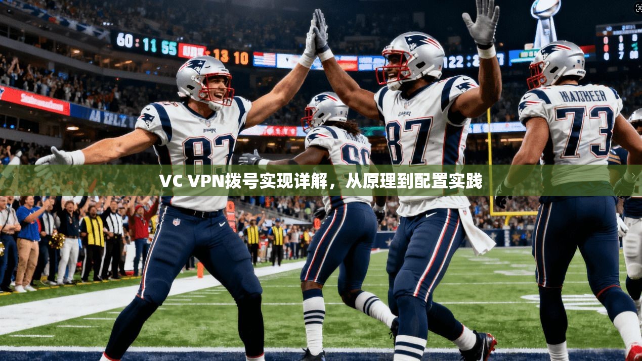 VC VPN拨号实现详解,从原理到配置实践 VC VPN拨号实现详解,从原理到配置实践