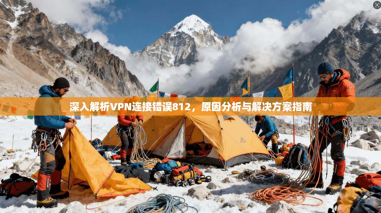 深入解析VPN连接错误812，原因分析与解决方案指南