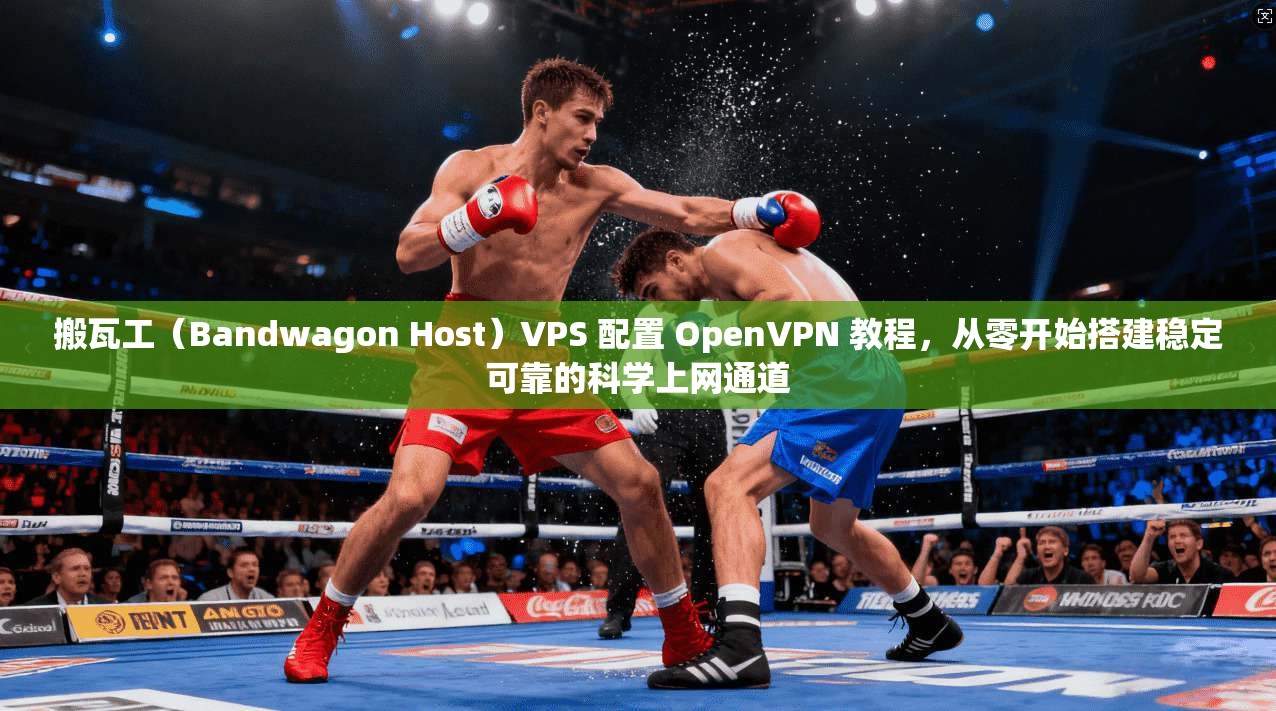 搬瓦工(Bandwagon Host)VPS 配置 OpenVPN 教程,从零开始搭建稳定可靠的科学上网通道 搬瓦工(Bandwagon Host)VPS 配置 OpenVPN 教程,从零开始搭建稳定可靠的科学上网通道